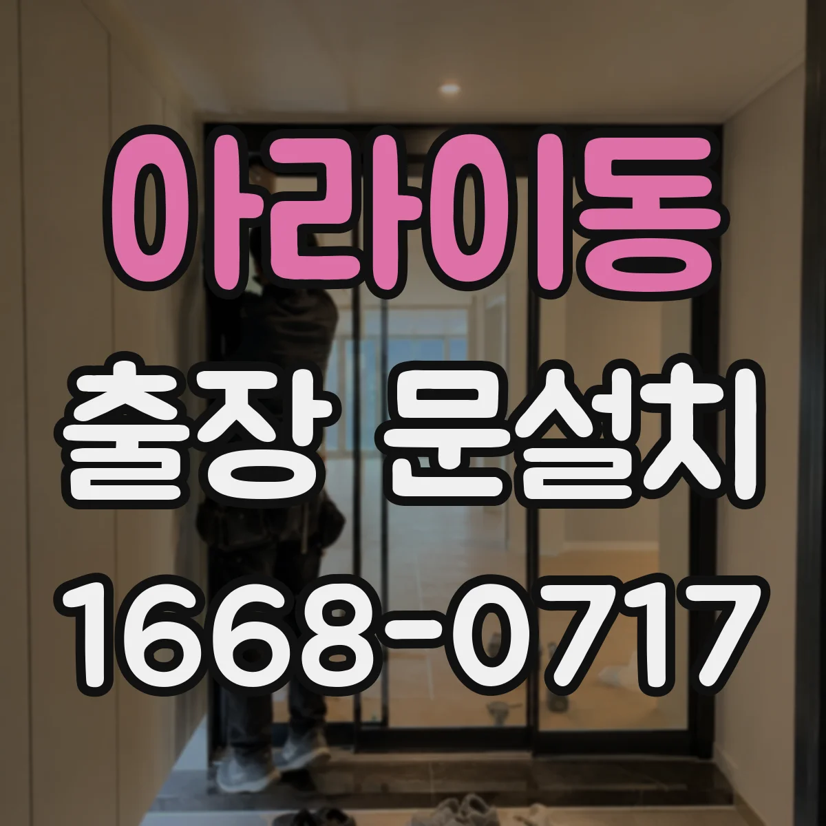 아라이동 출장 문설치