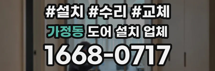 가정동 도어 설치 업체