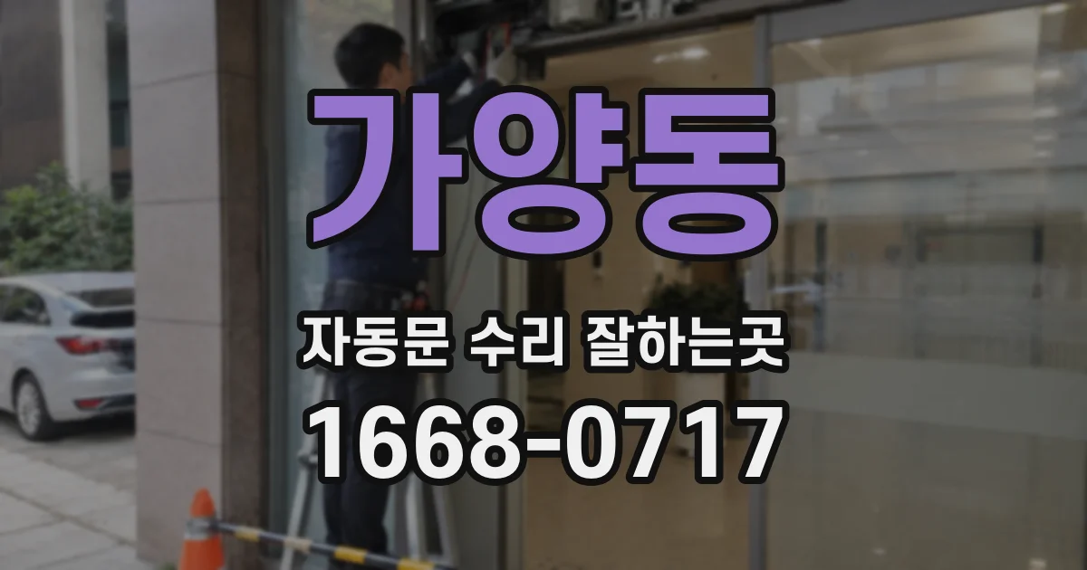 가양동 자동문 수리 잘하는곳