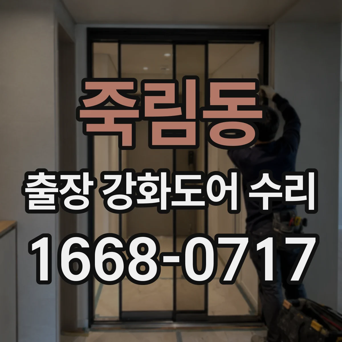 죽림동 출장 강화도어 수리