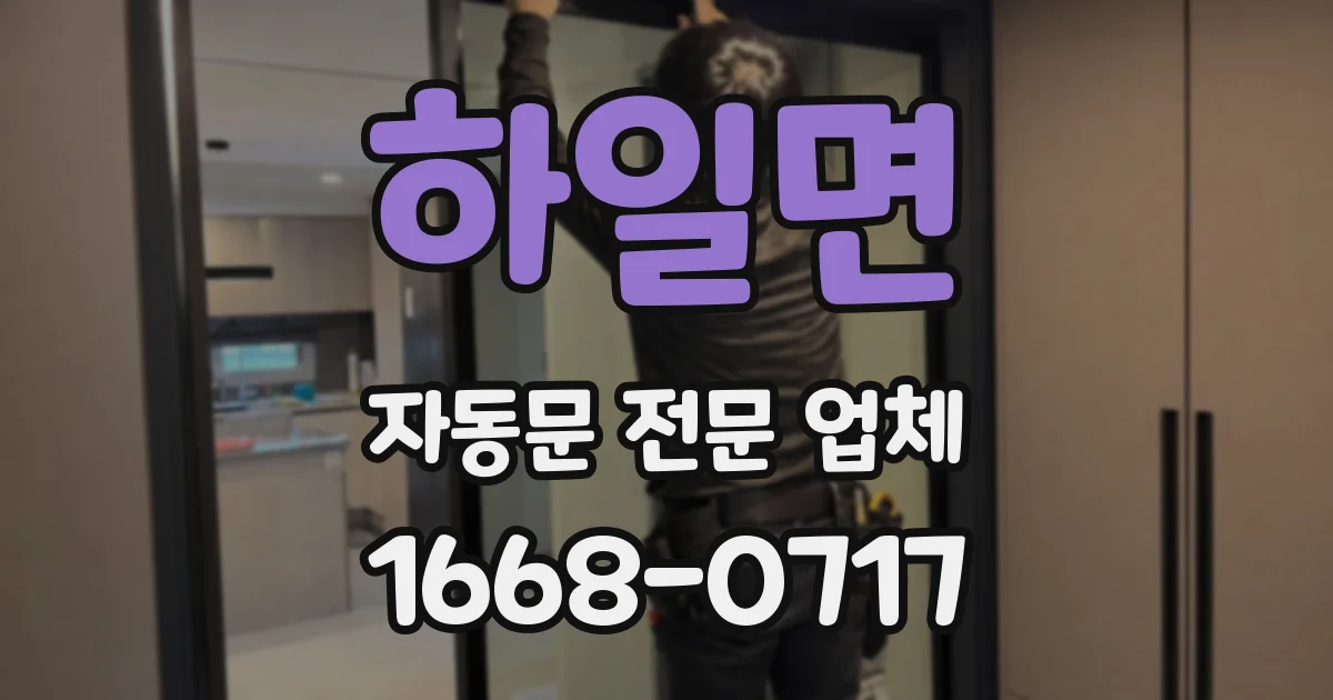 하일면 자동문 전문 업체
