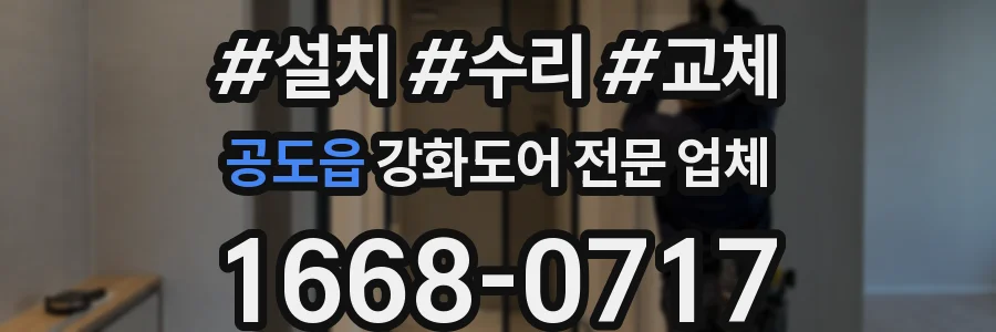 공도읍 강화도어 전문 업체