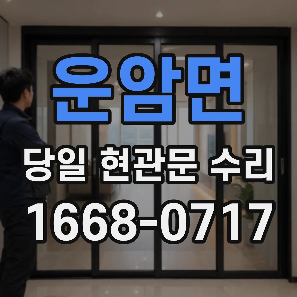 운암면 당일 현관문 수리
