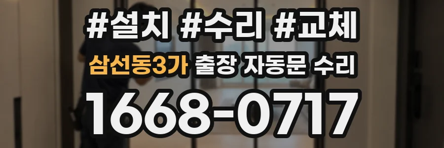 삼선동3가 출장 자동문 수리