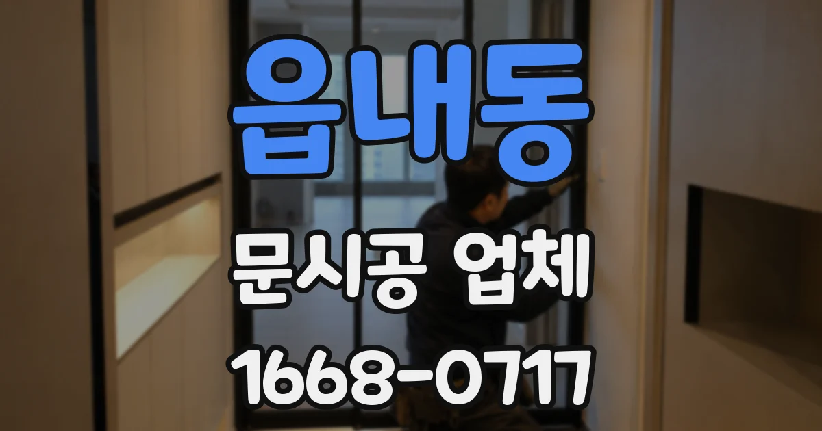 읍내동 문시공 업체