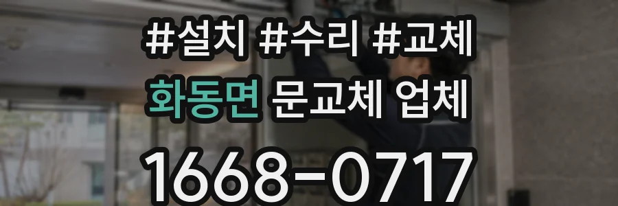 화동면 문교체 업체