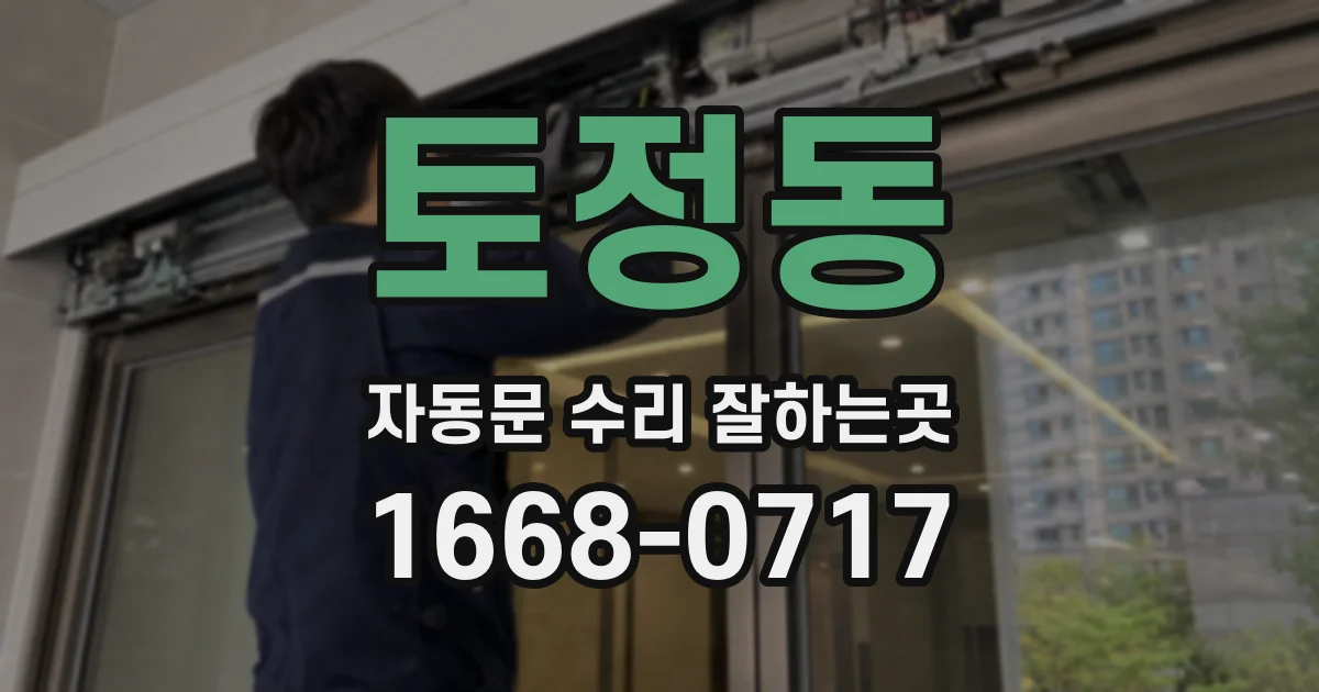 토정동 자동문 수리 잘하는곳