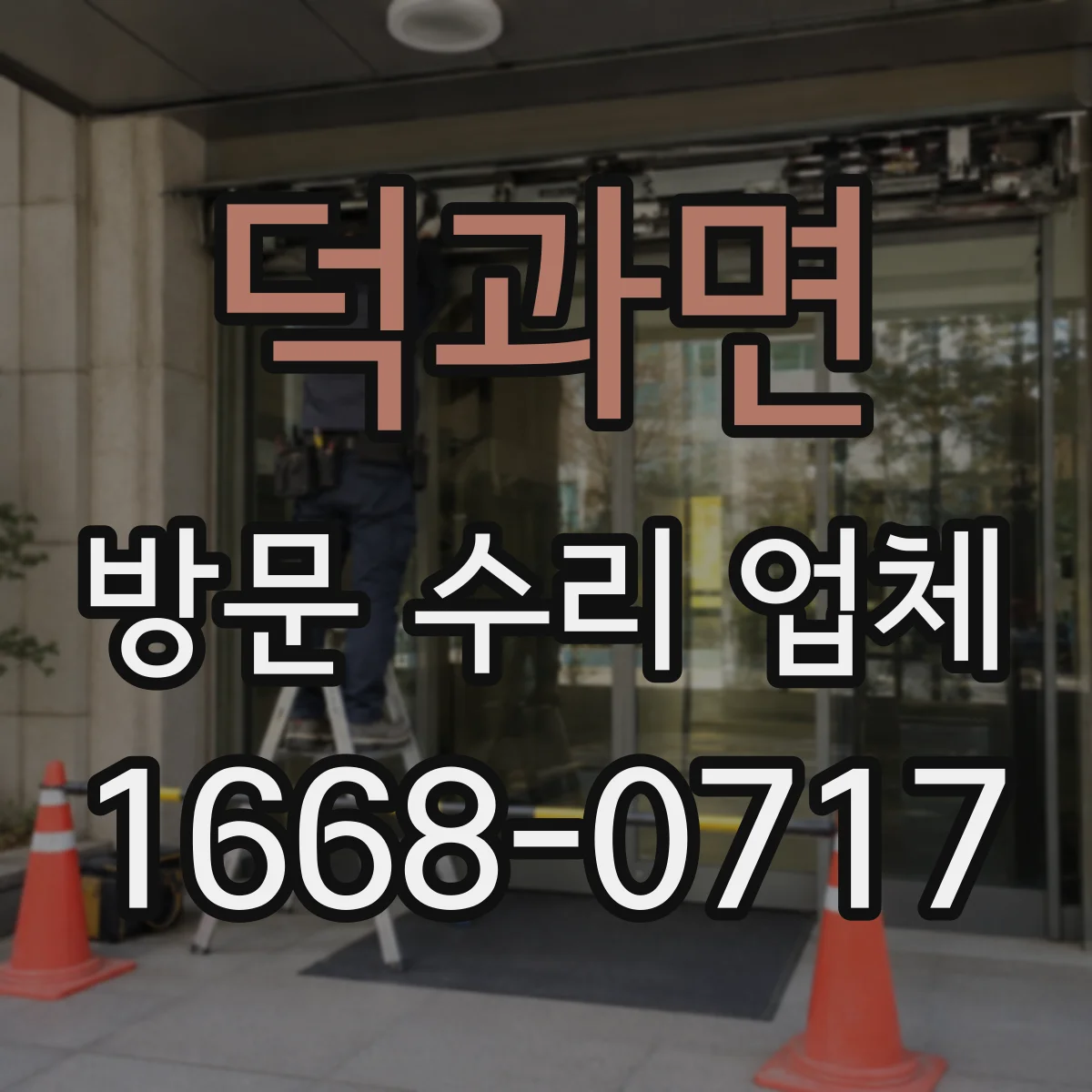 덕과면 방문 수리 업체
