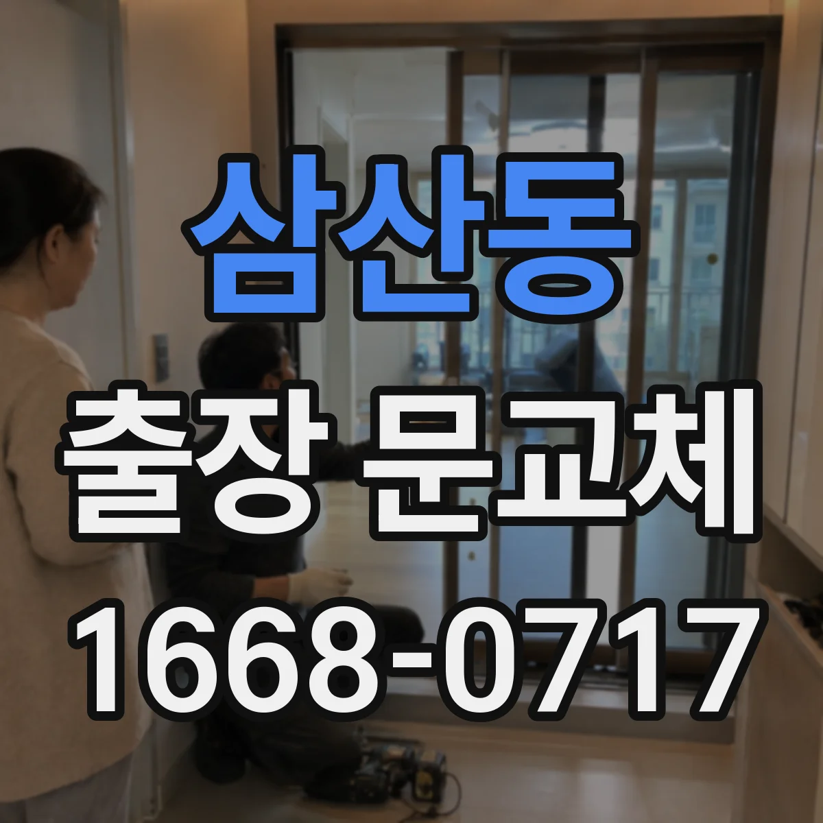 삼산동 출장 문교체
