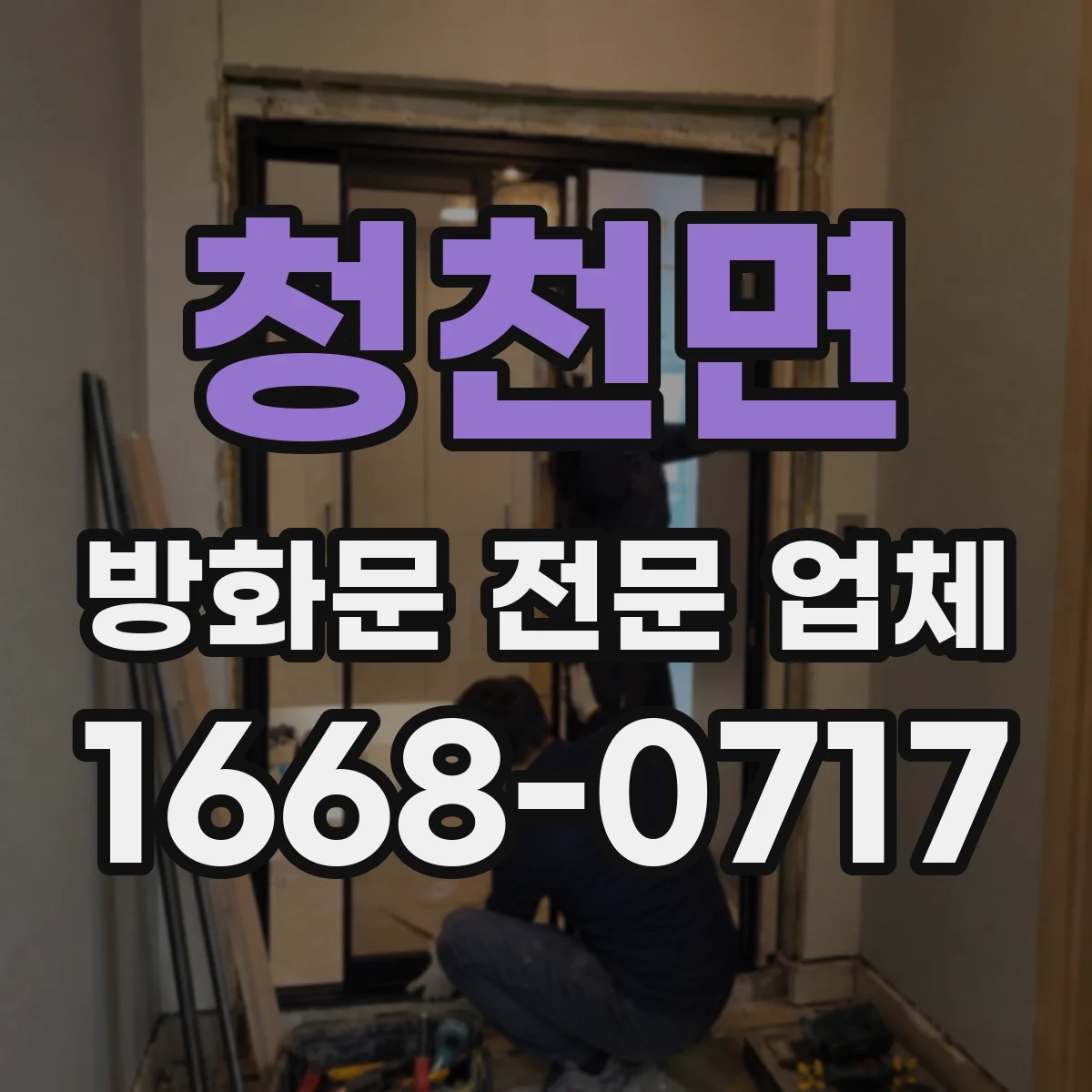 청천면 방화문 전문 업체