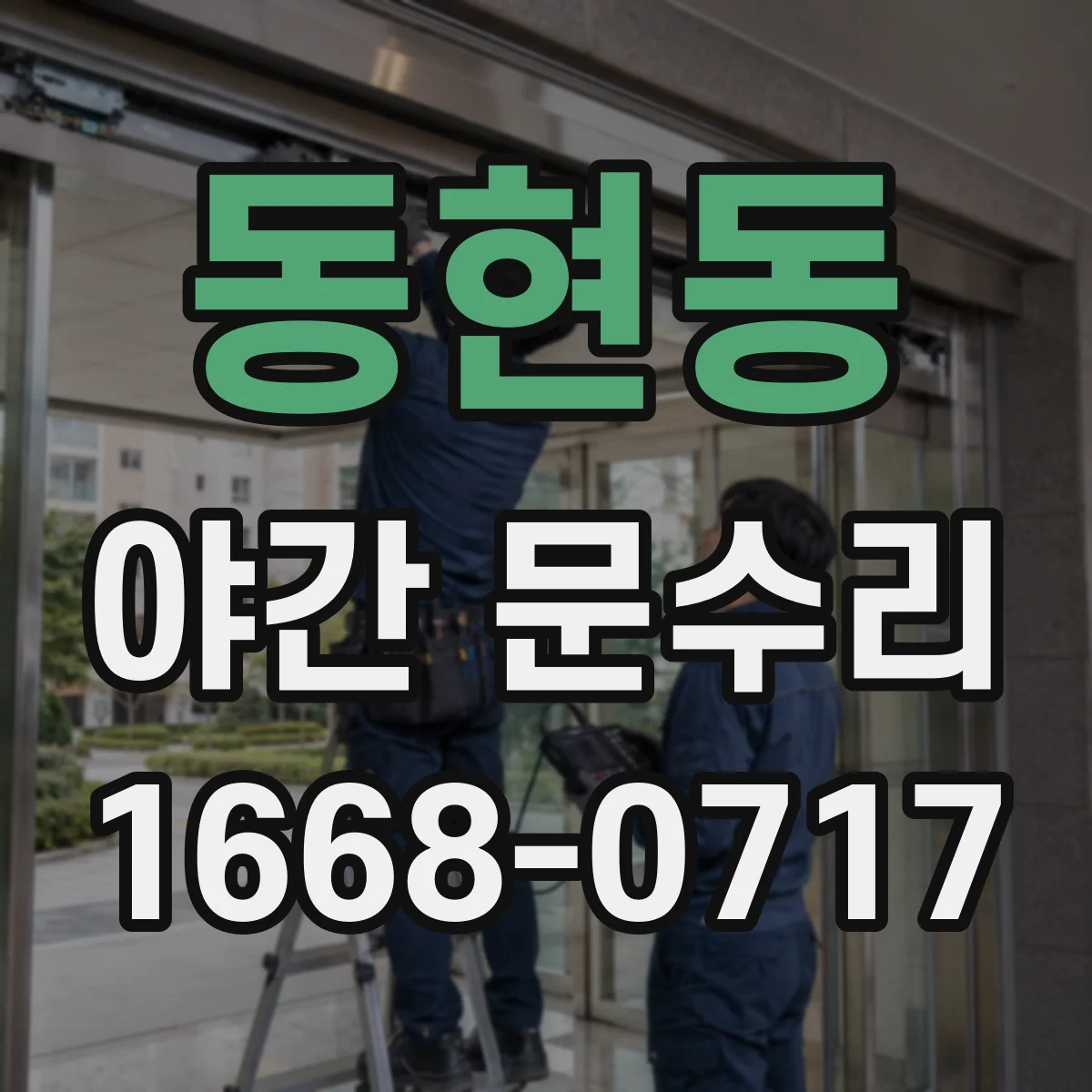 동현동 야간 문수리