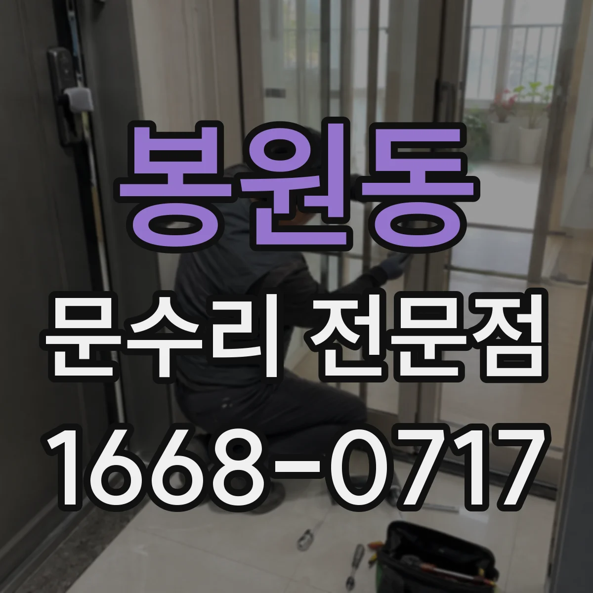 봉원동 문수리 전문점