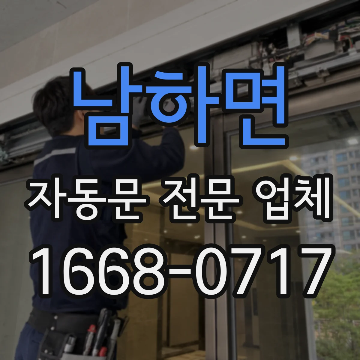 남하면 자동문 전문 업체