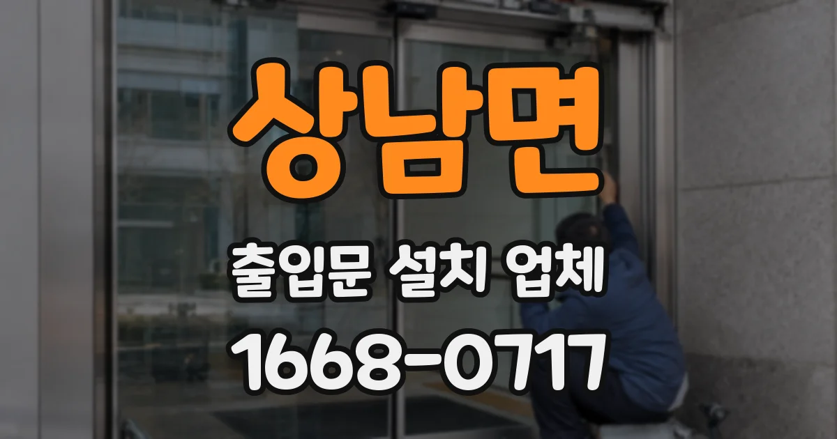 상남면 출입문 설치 업체