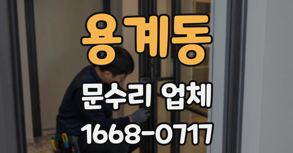 용계동 문수리 업체