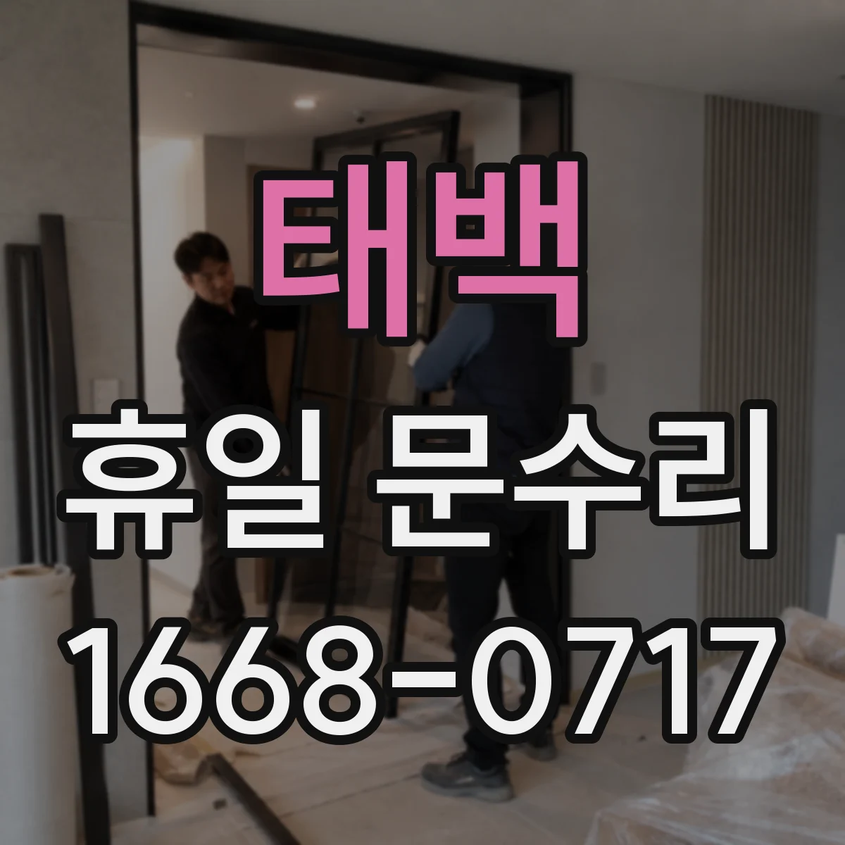 태백 휴일 문수리 주말 밤 자동잠금 배터리 교체 후 작동 확인