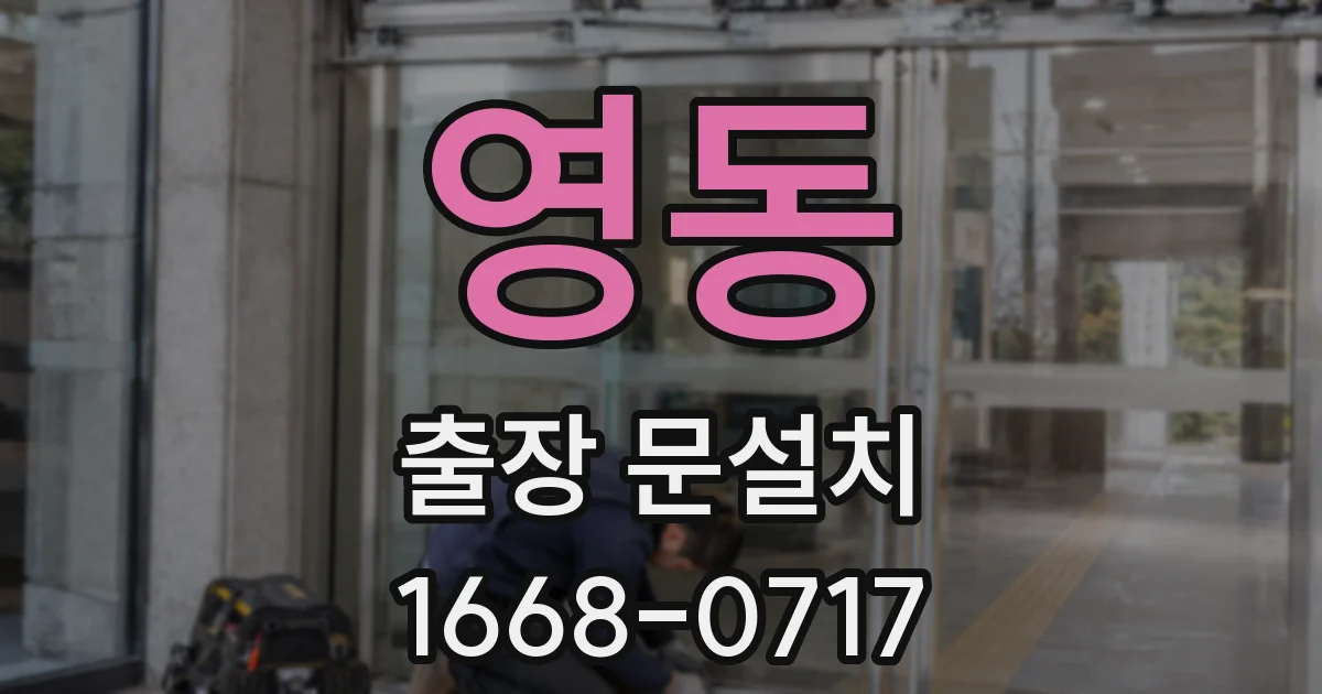 영동 출장 문설치