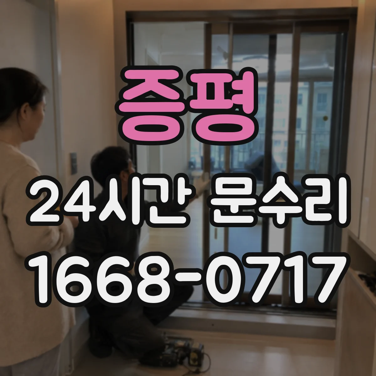 증평 24시간 문수리