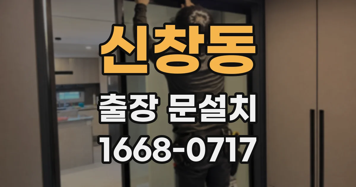 신창동 출장 문설치