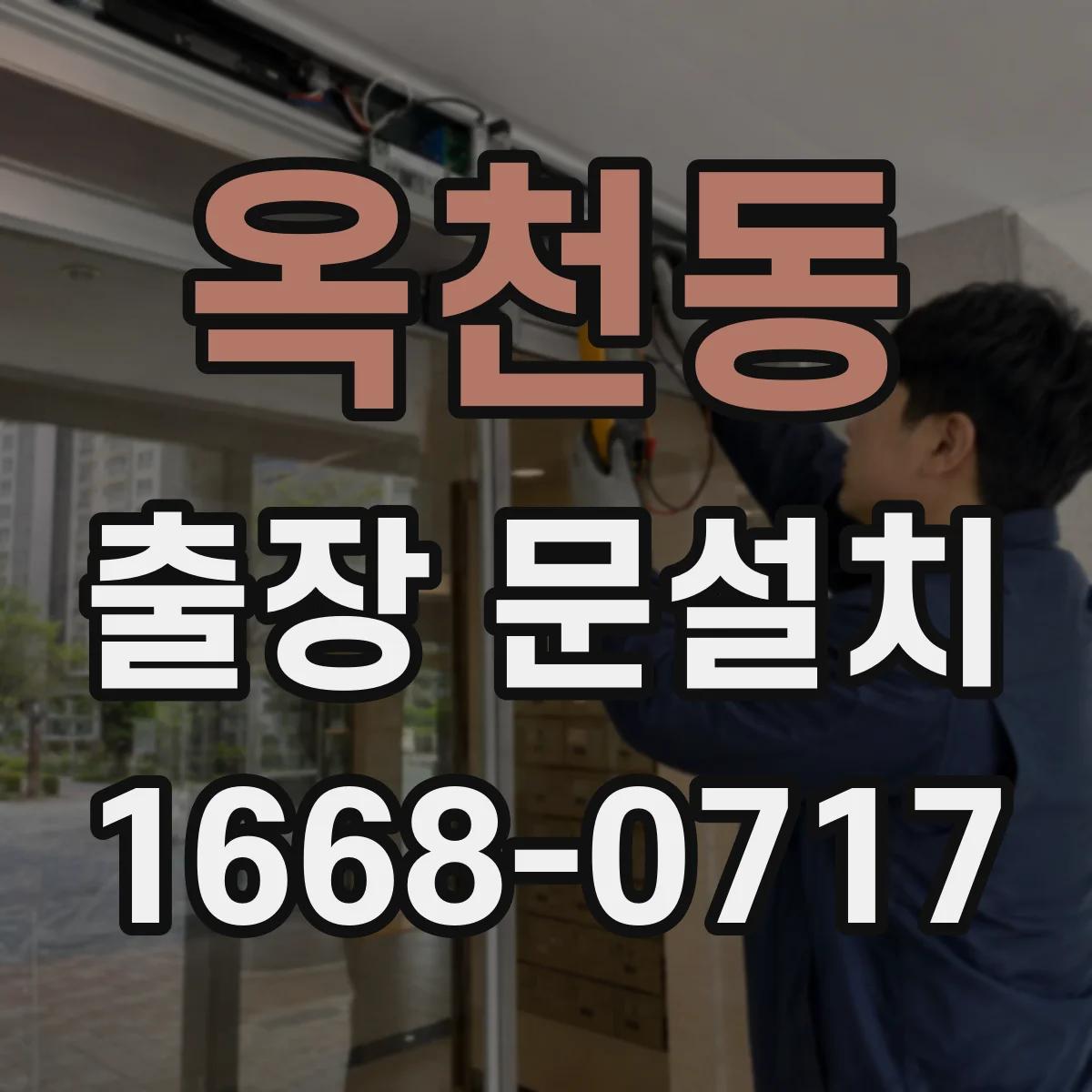 옥천동 출장 문설치 철거 포함 작업 범위 체크리스트
