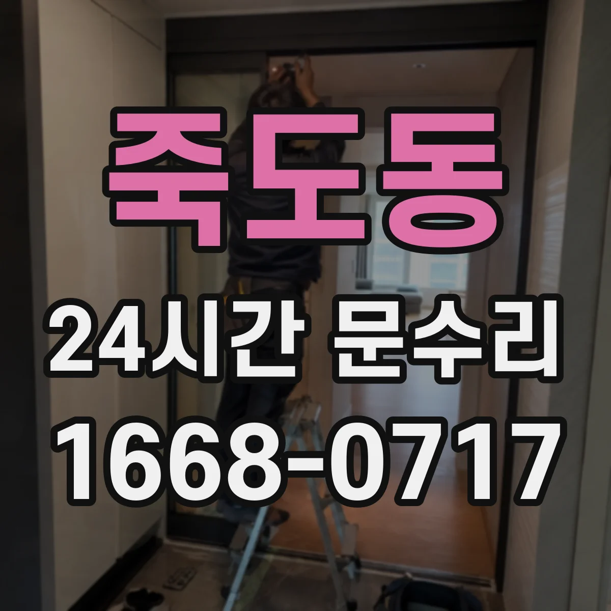 죽도동 24시간 문수리