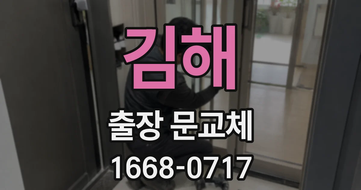 김해 출장 문교체