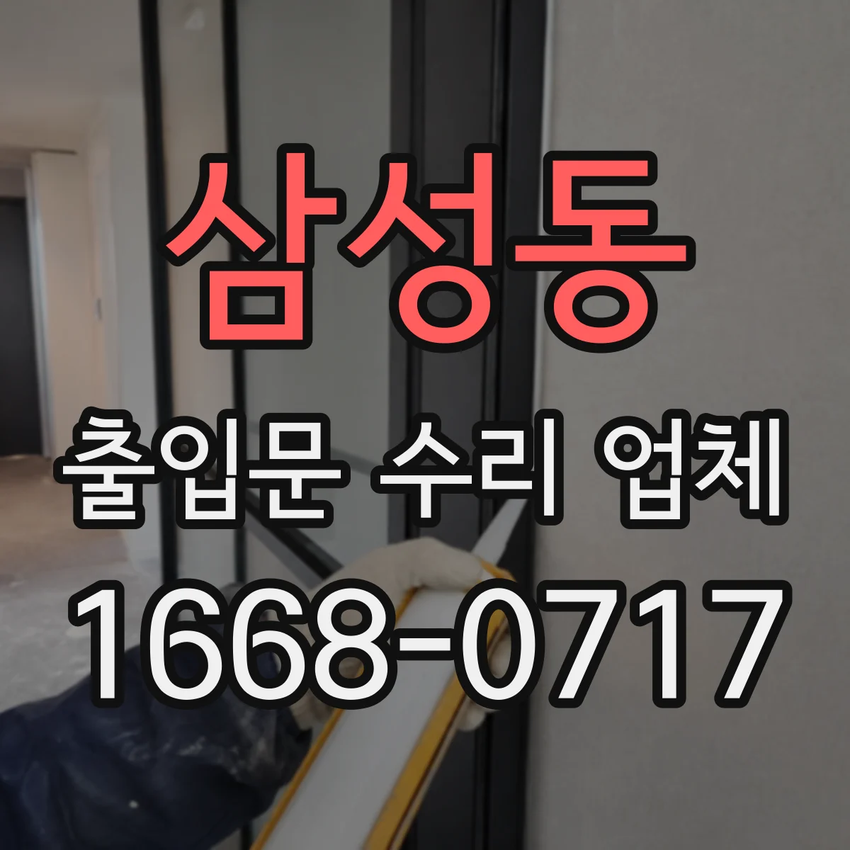 삼성동 출입문 수리 업체