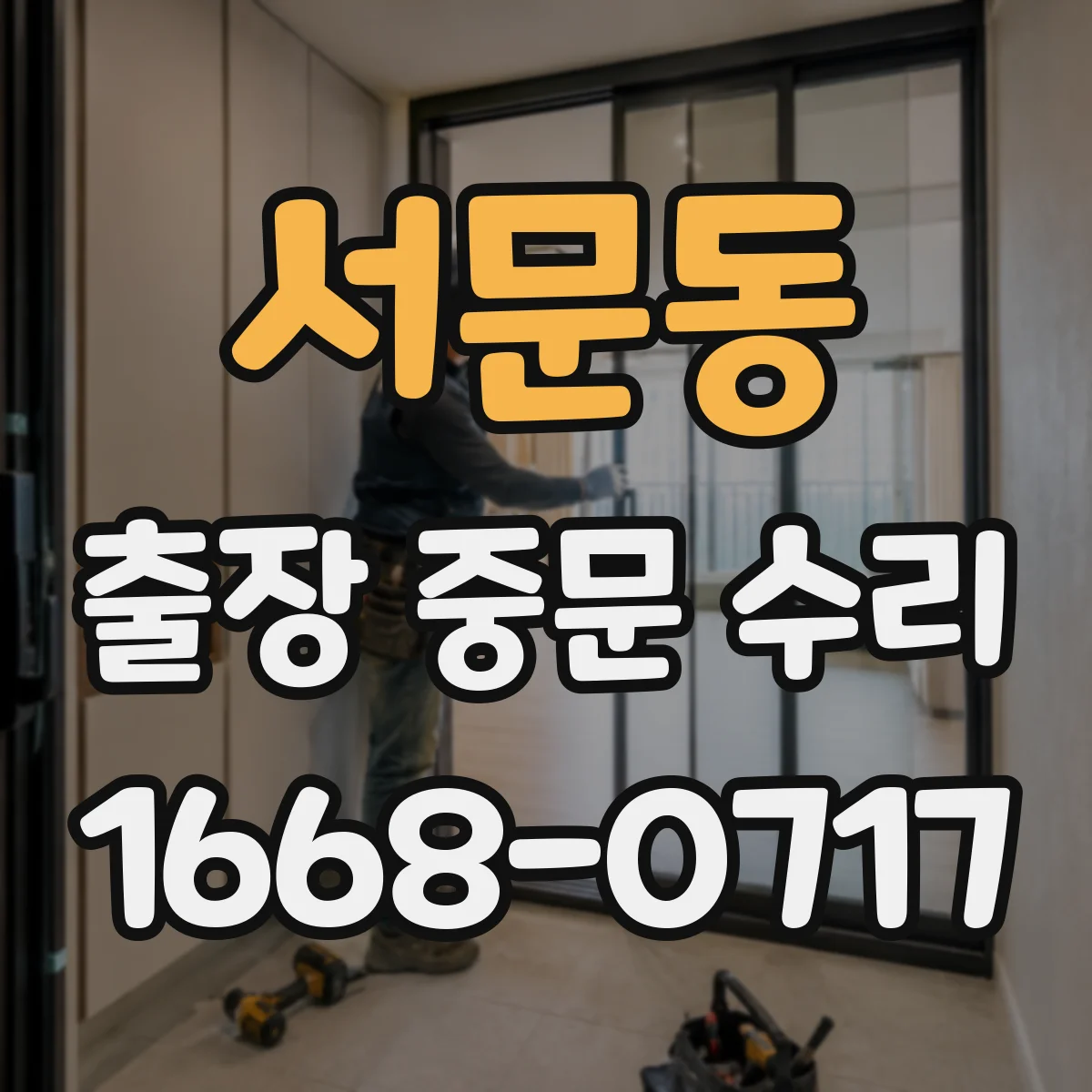 서문동 출장 중문 수리