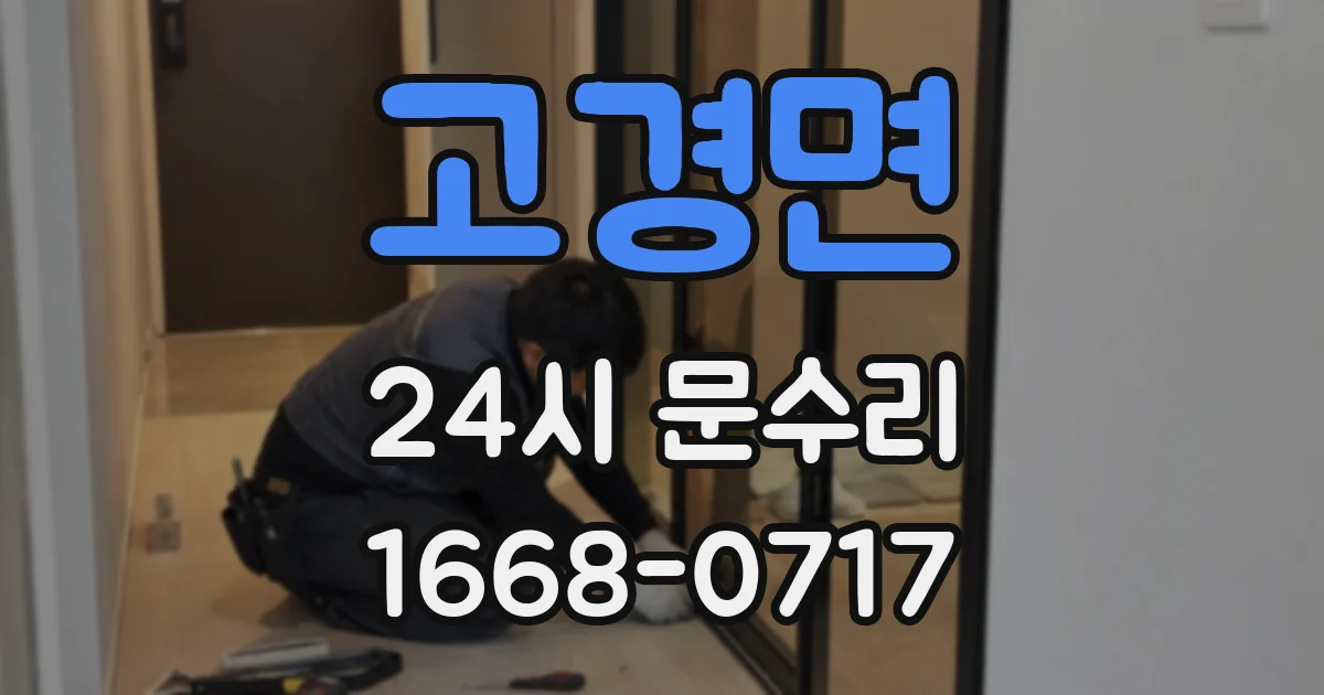 고경면 24시 문수리