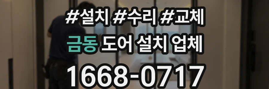 금동 도어 설치 업체