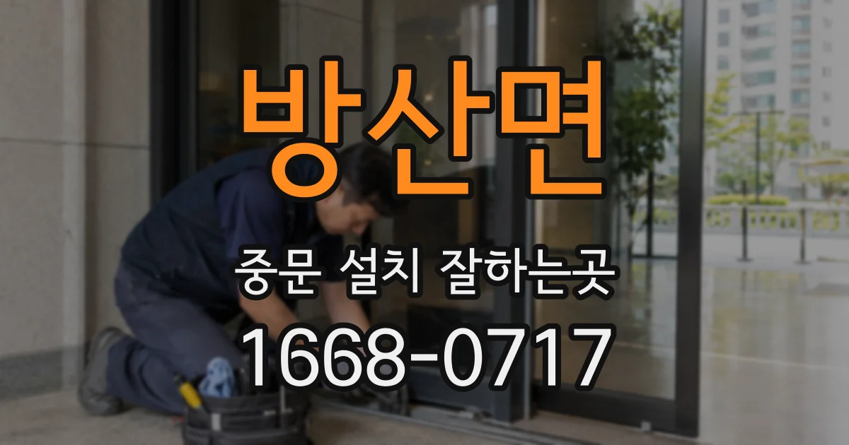방산면 중문 설치 잘하는곳