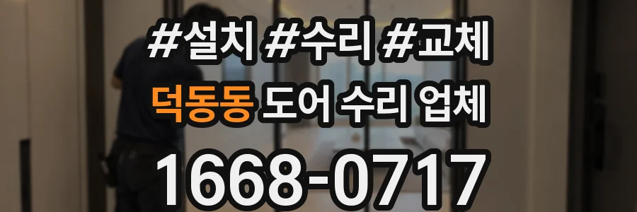 덕동동 도어 수리 업체
