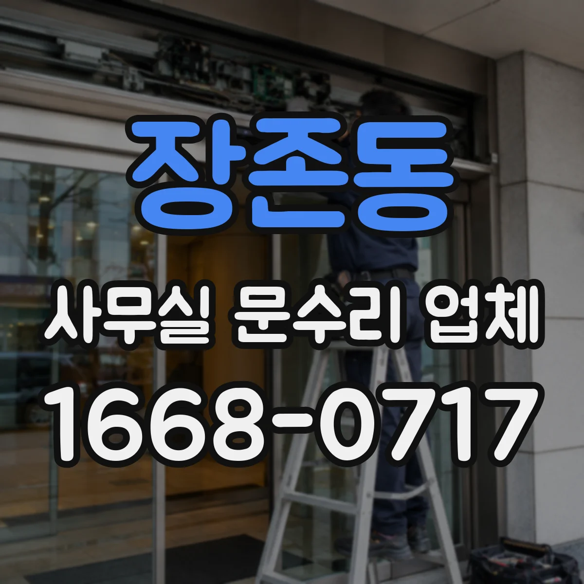 장존동 사무실 문수리 업체