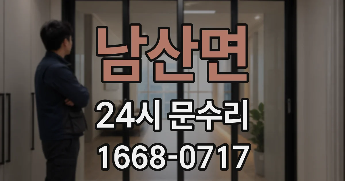 남산면 24시 문수리