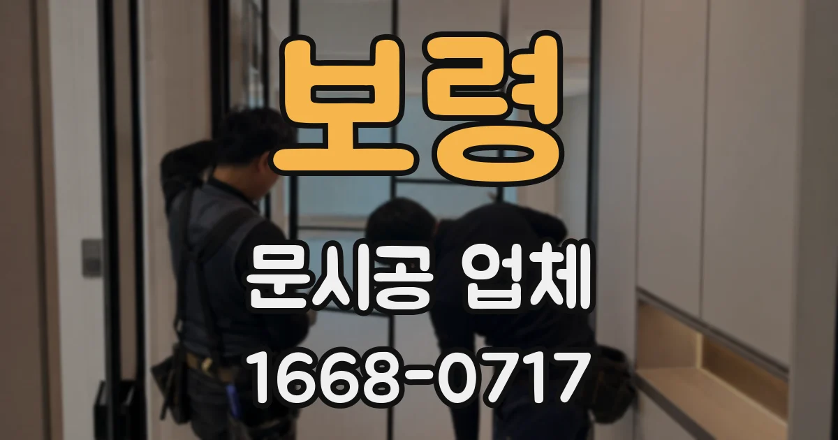 보령 문시공 업체