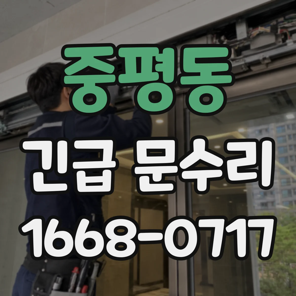 중평동 긴급 문수리