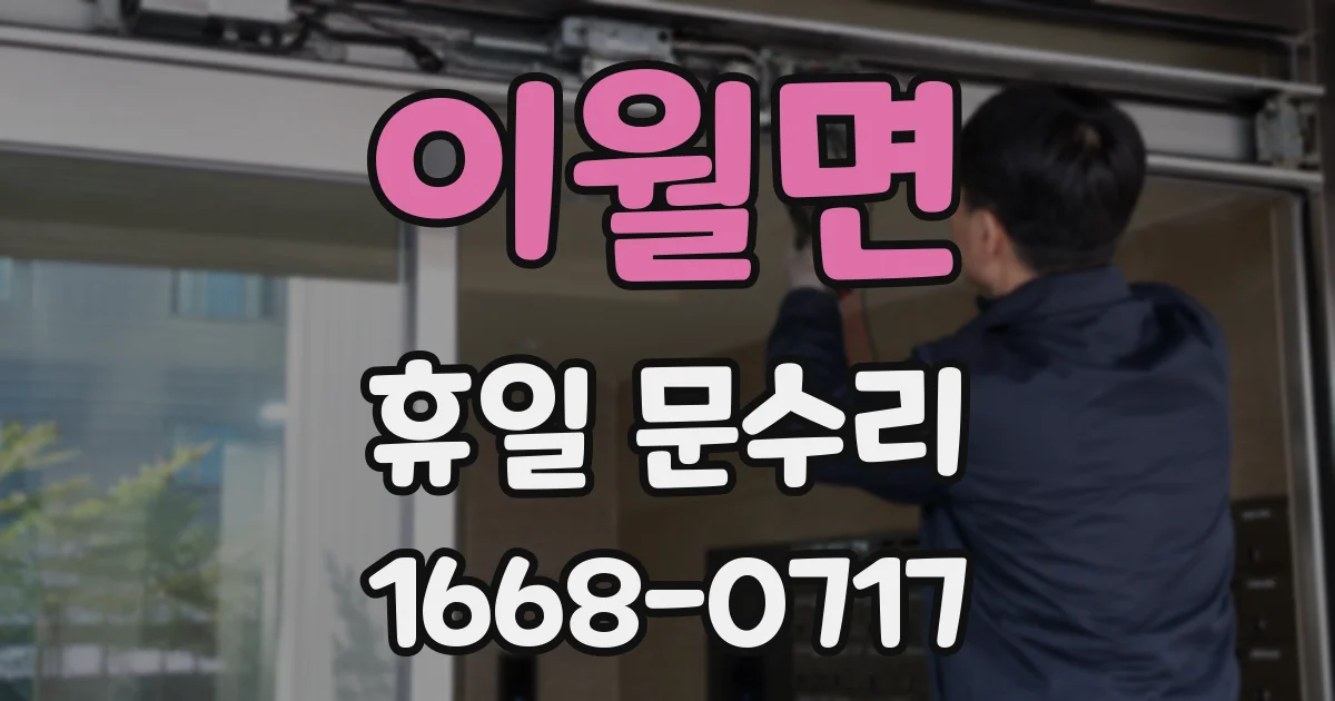 이월면 휴일 문수리