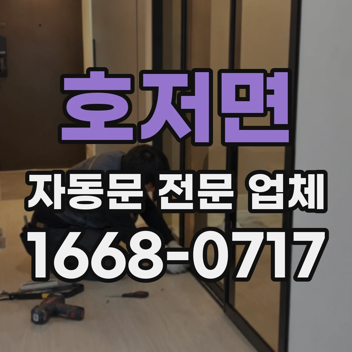 호저면 자동문 전문 업체