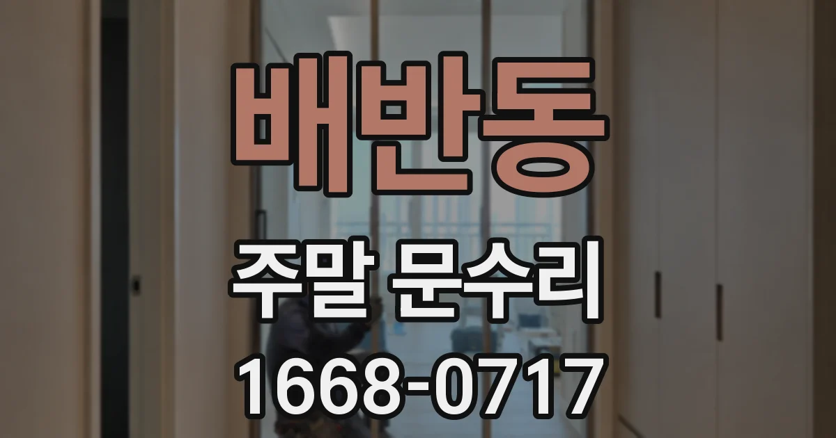 배반동 주말 문수리
