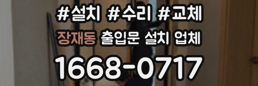 장재동 출입문 설치 업체