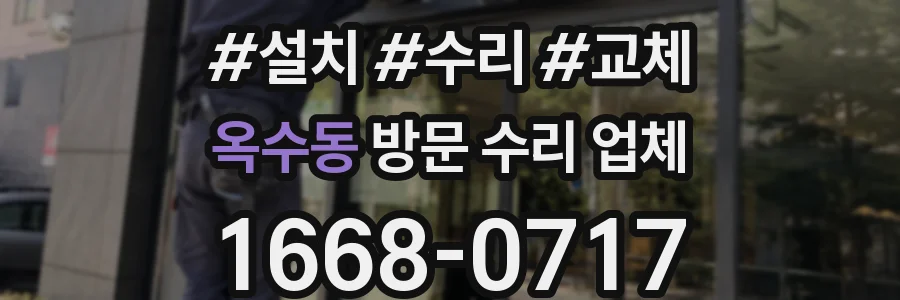 옥수동 방문 수리 업체