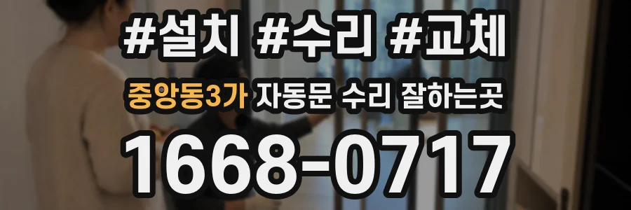 중앙동3가 자동문 수리 잘하는곳