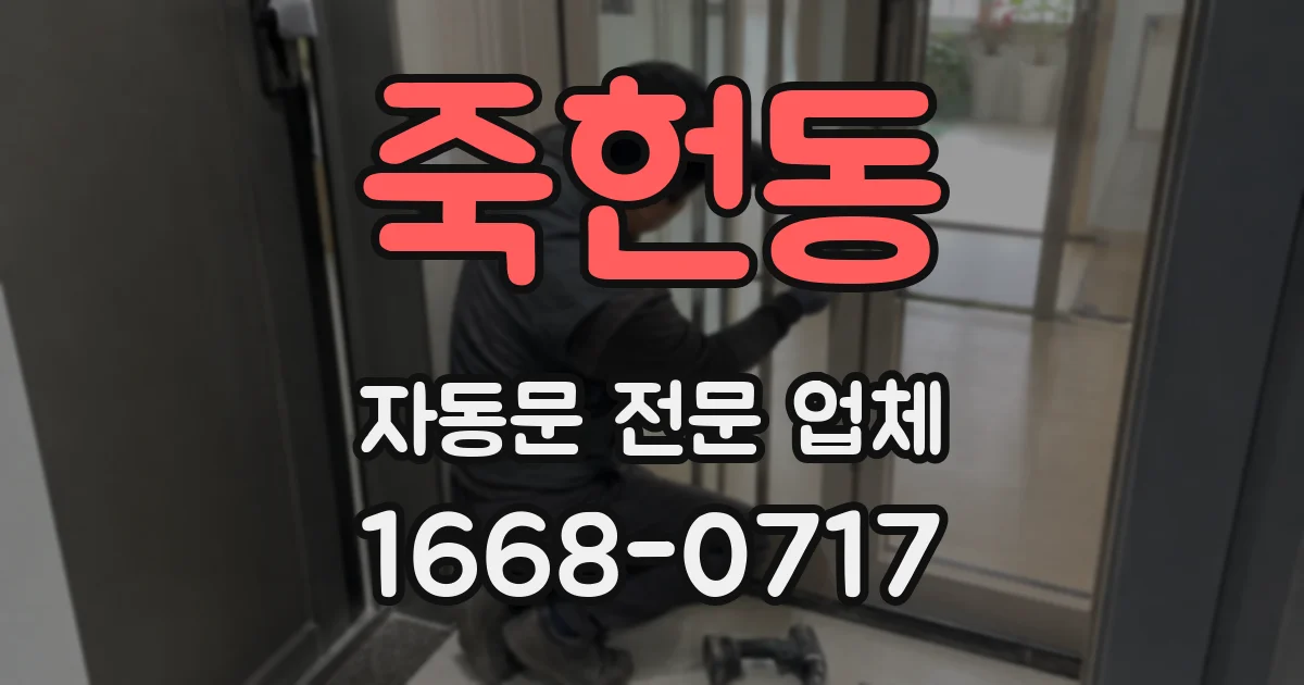 죽헌동 자동문 전문 업체