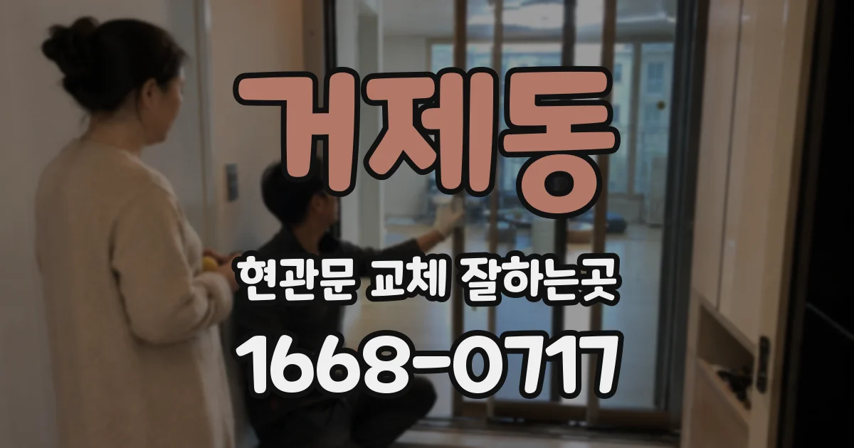거제동 현관문 교체 잘하는곳