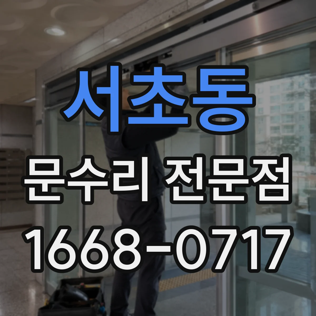 서초동 문수리 전문점