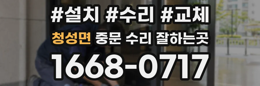 청성면 중문 수리 잘하는곳