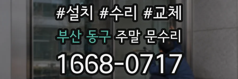 부산 동구 주말 문수리