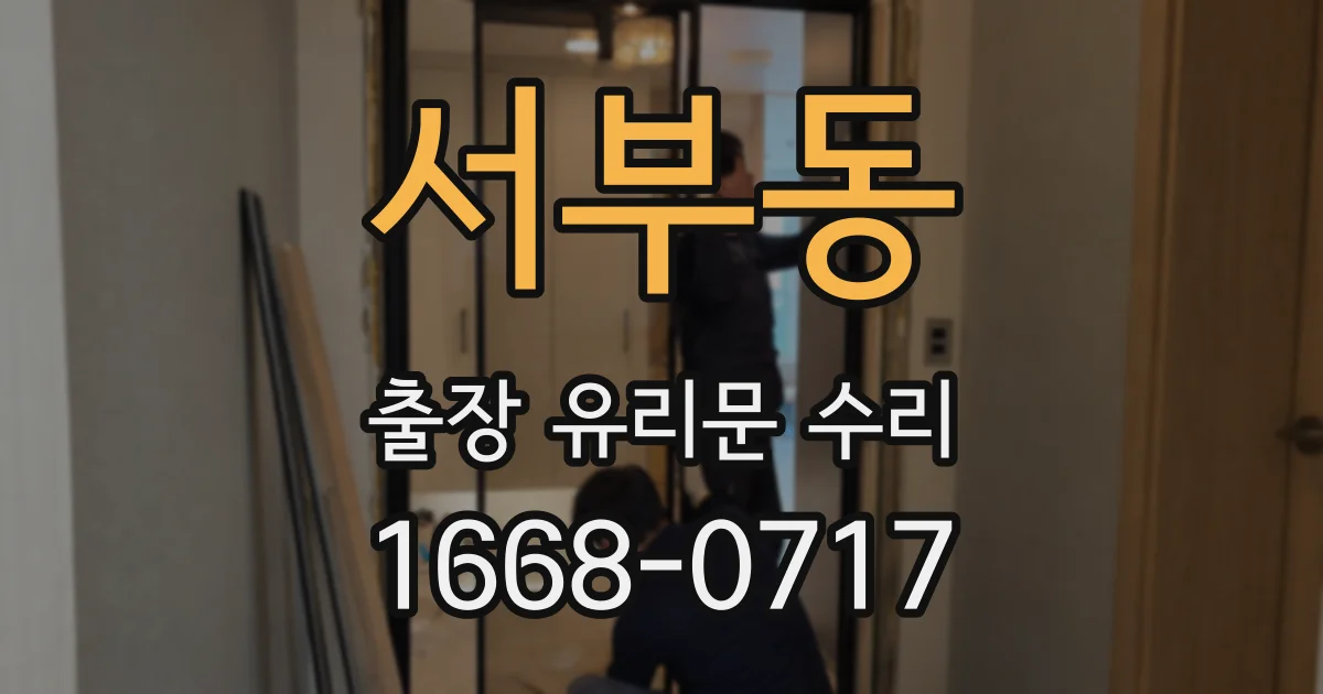 서부동 출장 유리문 수리