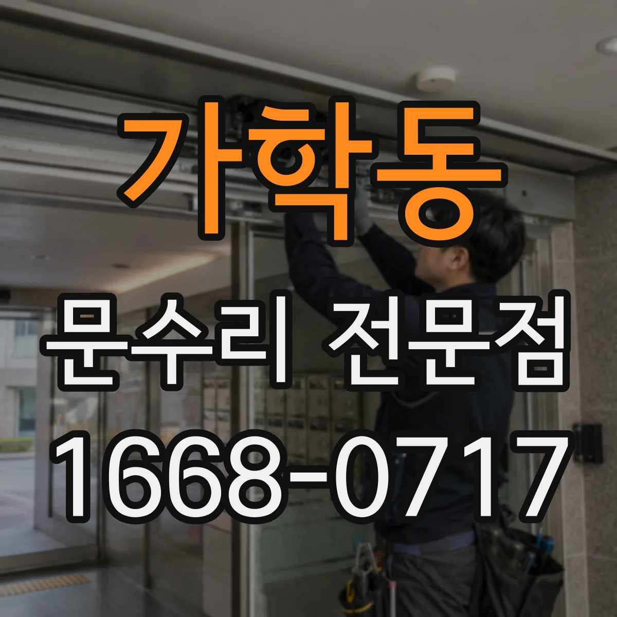 가학동 문수리 전문점