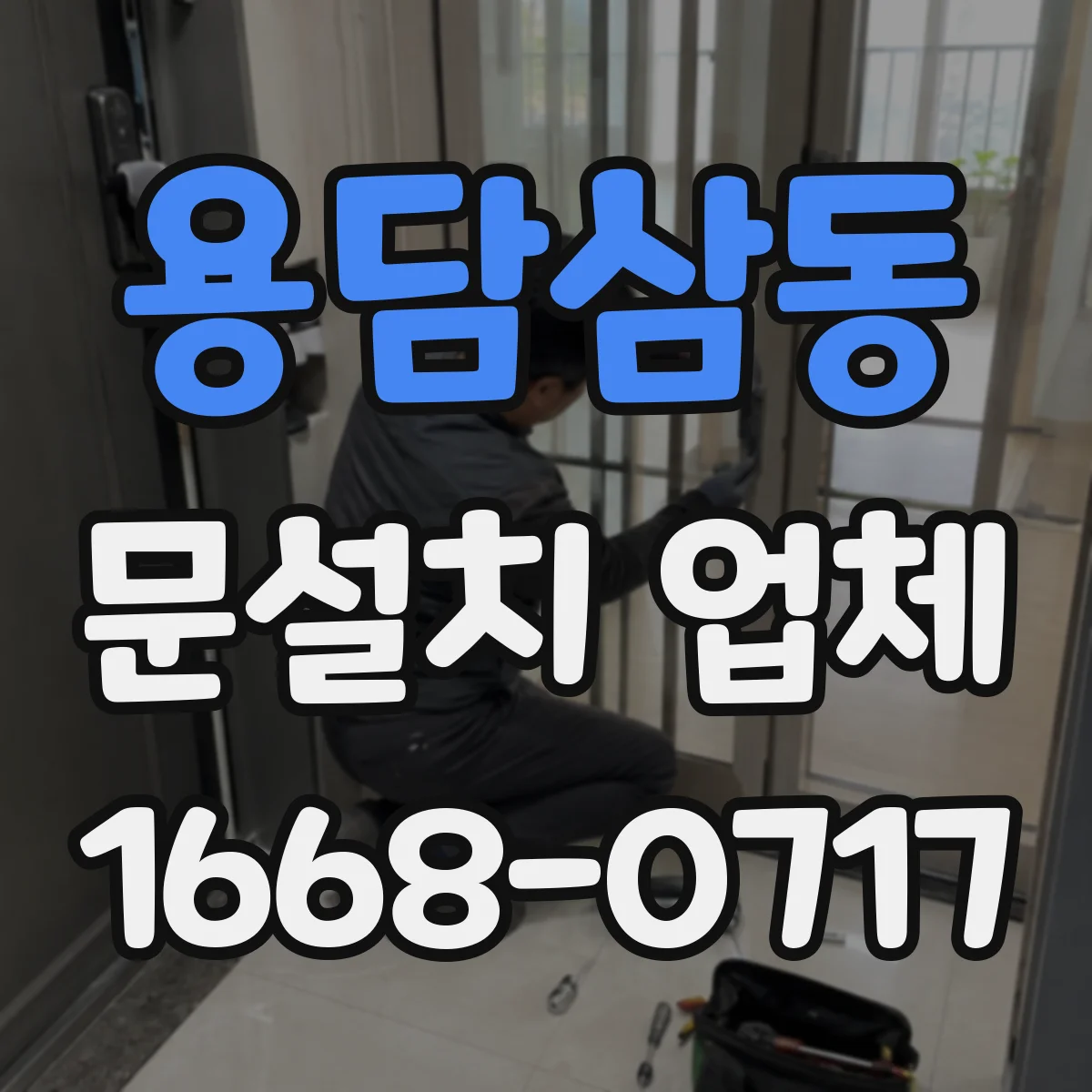 용담삼동 문설치 업체